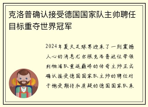 克洛普确认接受德国国家队主帅聘任目标重夺世界冠军