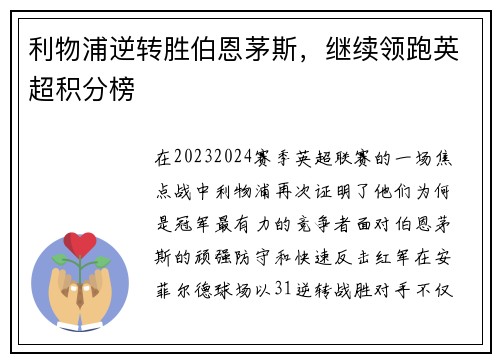 利物浦逆转胜伯恩茅斯，继续领跑英超积分榜