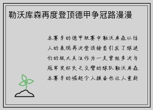 勒沃库森再度登顶德甲争冠路漫漫