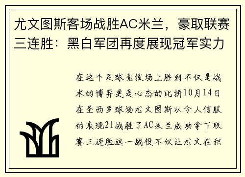 尤文图斯客场战胜AC米兰，豪取联赛三连胜：黑白军团再度展现冠军实力