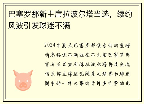巴塞罗那新主席拉波尔塔当选，续约风波引发球迷不满