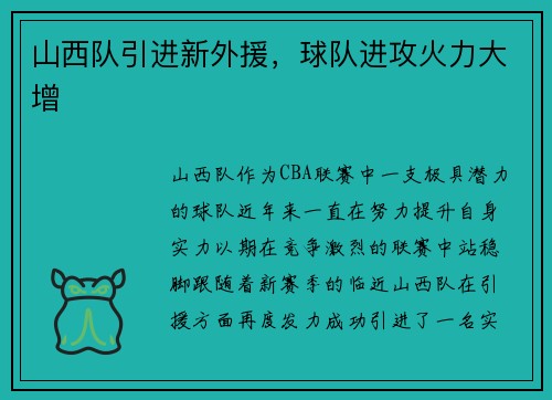 山西队引进新外援，球队进攻火力大增