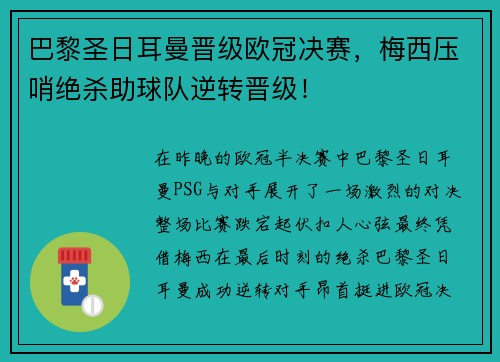 巴黎圣日耳曼晋级欧冠决赛，梅西压哨绝杀助球队逆转晋级！