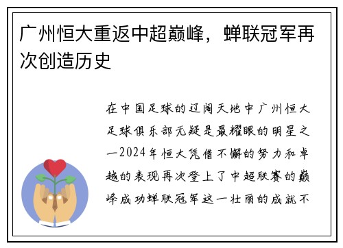 广州恒大重返中超巅峰，蝉联冠军再次创造历史