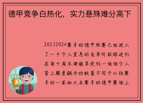德甲竞争白热化，实力悬殊难分高下