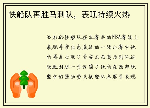 快船队再胜马刺队，表现持续火热