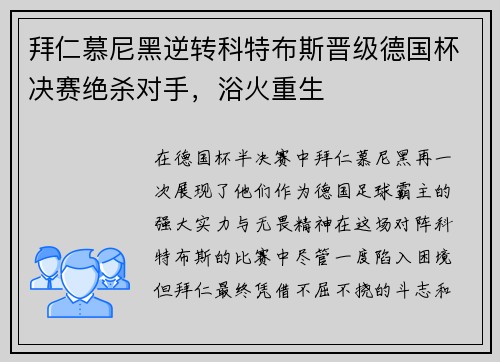 拜仁慕尼黑逆转科特布斯晋级德国杯决赛绝杀对手，浴火重生