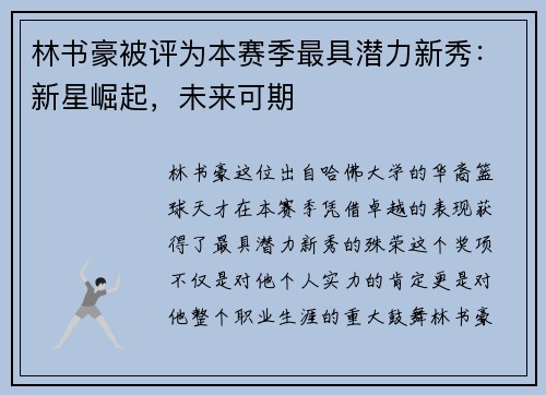 林书豪被评为本赛季最具潜力新秀：新星崛起，未来可期