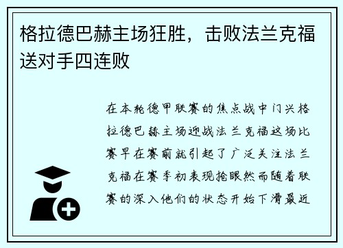 格拉德巴赫主场狂胜，击败法兰克福送对手四连败