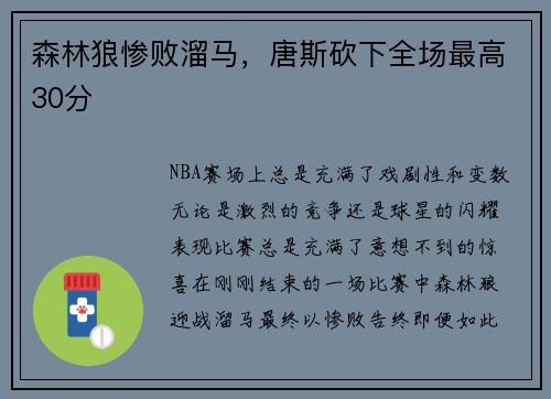 森林狼惨败溜马，唐斯砍下全场最高30分