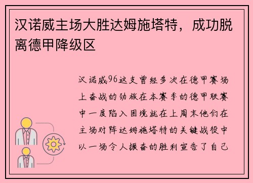 汉诺威主场大胜达姆施塔特，成功脱离德甲降级区