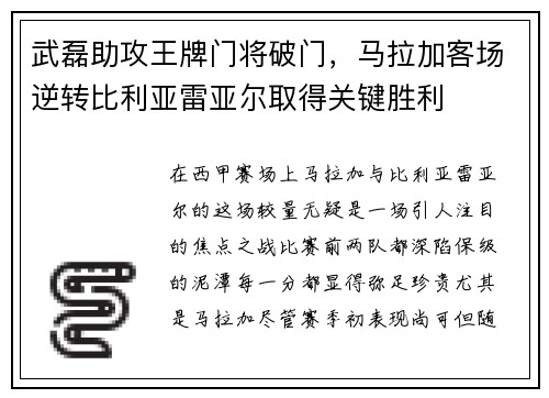 武磊助攻王牌门将破门，马拉加客场逆转比利亚雷亚尔取得关键胜利