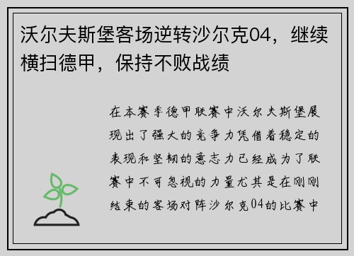 沃尔夫斯堡客场逆转沙尔克04，继续横扫德甲，保持不败战绩