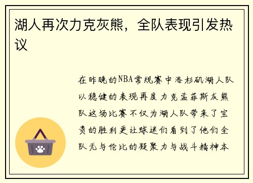 湖人再次力克灰熊，全队表现引发热议