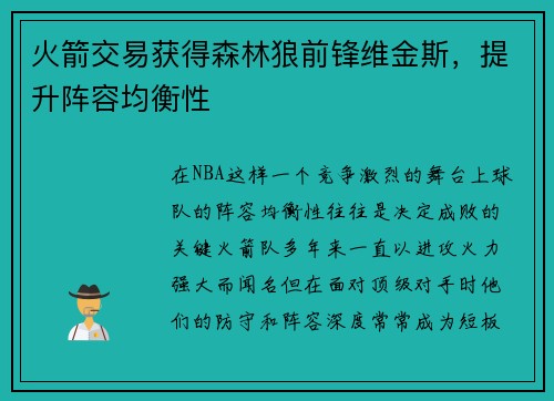 火箭交易获得森林狼前锋维金斯，提升阵容均衡性
