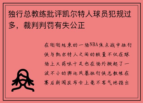独行总教练批评凯尔特人球员犯规过多，裁判判罚有失公正