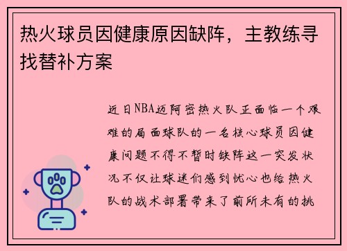 热火球员因健康原因缺阵，主教练寻找替补方案