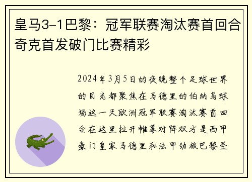 皇马3-1巴黎：冠军联赛淘汰赛首回合奇克首发破门比赛精彩