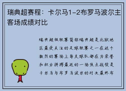 瑞典超赛程：卡尔马1-2布罗马波尔主客场成绩对比