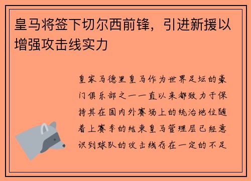 皇马将签下切尔西前锋，引进新援以增强攻击线实力