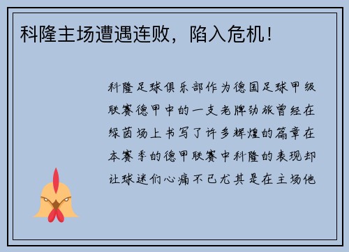 科隆主场遭遇连败，陷入危机！