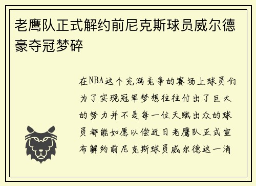 老鹰队正式解约前尼克斯球员威尔德豪夺冠梦碎