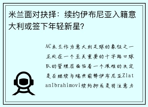 米兰面对抉择：续约伊布尼亚入籍意大利或签下年轻新星？