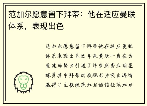 范加尔愿意留下拜蒂：他在适应曼联体系，表现出色
