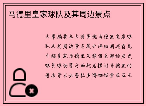马德里皇家球队及其周边景点