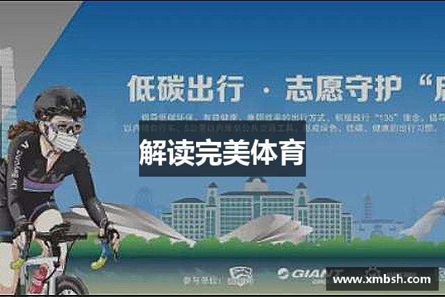 解读完美体育