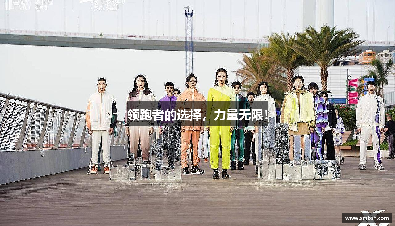 领跑者的选择，力量无限！
