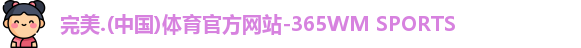 完美体育